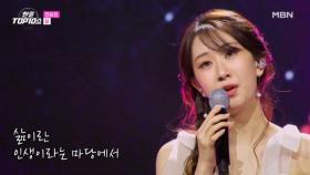 전유진 ♬ 삶 MBN 251125 방송