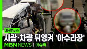 [자막뉴스] ＂사고 날 줄 알았다＂ 주민들 