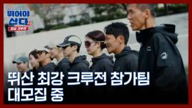 제1회 뛰어야 산다 최강 크루전 참가팀 모집 MBN 251124 방송
