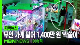 [단독] 무인 인형 뽑기방 털어 1,400만 원 