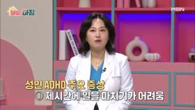 부쩍 늘어난 관심, 성인 ADHD의 주요 증상과 유형은? MBN 251125 방송