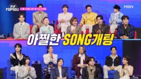 ♥한일 송메이트♥ 아찔한~소개팅 in 톱텐쇼 MBN 251125 방송