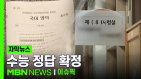[자막뉴스] ＂51개 문항 이상 없다＂ 출제 오류 이의신청 했지만 결국 | 이슈픽