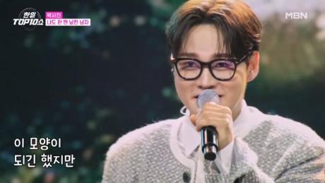 박서진 ♬ 나도 한 땐 날린 남자 MBN 251125 방송