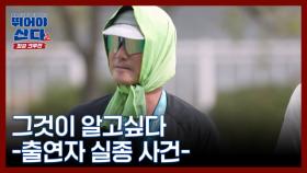 [미공개] 방송 중 실종된 출연자의 전말 MBN 251124 방송