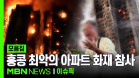 홍콩 최악의 아파트 화재 참사 | 이슈픽 zip