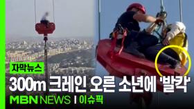 [자막뉴스] 300m 크레인 오른 소년, 이유 들어보니 