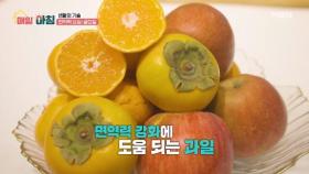 면역력 강화에 도움 되는 과일! 더 맛있게 먹는 방법은? MBN 251126 방송