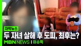 [자막뉴스] 두 자녀 살해 후 한국으로 도피한 엄마, 최후는? | 이슈픽