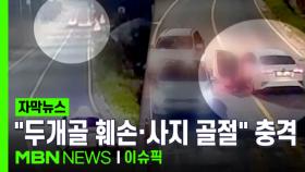 [자막뉴스] ＂두개골 훼손·사지 골절＂ 유족 절규…CCTV에 찍힌 처참한 현장 | 이슈픽