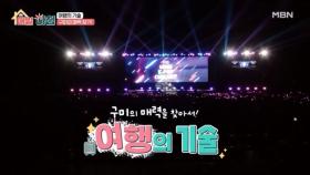 ＜여행의 기술＞ 경북 구미의 매력 찾기! MBN 251126 방송