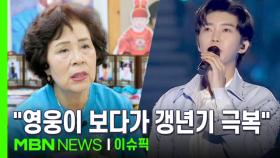 ＂영웅이 보다가 눈도 좋아졌다＂…임영웅 덕에 갱년기 극복한 이유 | 이슈픽