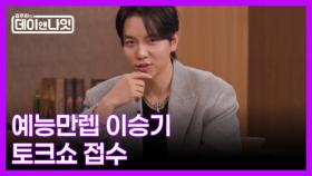 [2회 예고] 완성형 엔터테이너 이승기가 떴다! | 김주하의 데이앤나잇 MBN 251129 방송