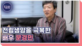 배우 문경민, 가장의 무게를 내려놓을 수 없는 사연 MBN 251127 방송