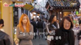 전통과 현대의 조화 ’익선동 한옥거리‘ MBN 251127 방송