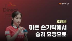 SK렌터카 승리요정 조예은 MBN 251128 방송