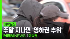 [자막뉴스] 비 그치며 기온 