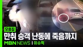 충격적인 만취 승객 난동들 | 이슈픽 zip