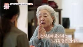 [퍼즐트립] 강부자에게 전해진 기적 같은 이야기 | 1회 예고 MBN 251127 방송