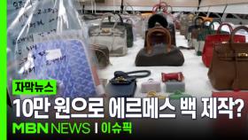 [자막뉴스] ＂10만 원으로 명품 백 만들어보세요＂…위조 명품 조립 키트 