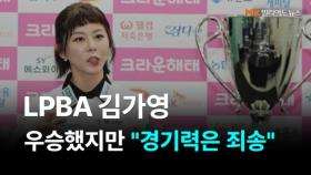 김가영 선수 25-26시즌 5차전 크라운해태배 우승 기자회견 MBN 251128 방송