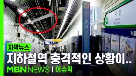 [자막뉴스] ＂이러다 무너져＂ 심각…지하철역 충격적인 상황이 | 이슈픽