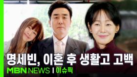 ＂돈 없어서 가방 팔고..＂ 명세빈, 이혼 후 생활고 고백 | 이슈픽