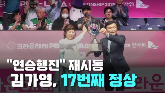 “연승행진 재시동” 김가영 LPBA 통산 17번째 정상 MBN 251128 방송