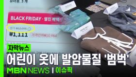 [자막뉴스] 해외 인터넷 쇼핑몰 어린이 옷 살펴보니 발암물질 