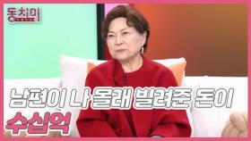 [선공개] 김용림, 남편 남일우가 나 몰래 빌려준 돈이 수십억이다? MBN 251129 방송