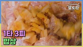 1타 3피 밥상 MBN 251130 방송