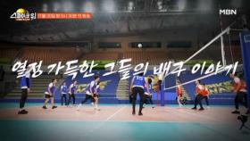 감독과 선수들의 배구에 대한 진심 MBN 251130 방송