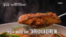 첫 입에 박수 터졌다! 구본승도 반한 박준우 셰프 표 「가자미대파찌개」 MBN 251130 방송
