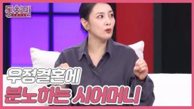 [선공개] 새로운 결혼 형태의 등장! 우정결혼?? 분노하는 시어머니들 ♨ MBN 251129 방송