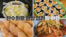 정제 탄수화물 과잉 섭취가 질병을 부른다 MBN 251130 방송