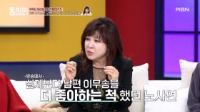 노사연, 이무송을 사랑하는 척 연기해 왔다? ＂이무송은 진짜인 줄 알아＂ MBN 251129 방송