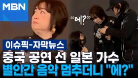 [자막뉴스] 중국 공연 선 일본 가수, 별안간 음악 멈추더니 ＂에?＂ | 이슈픽