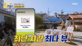 ※10만명 라이브 시청! 찐이네 완판 신기록! MBN 251201 방송