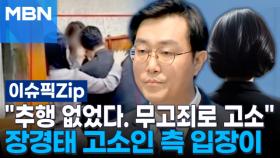 ＂추행 없었다. 무고죄로 고소＂…장경태 고소인 측 입장이 | 이슈픽 zip