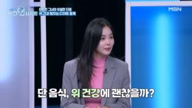 위장 건강을 위협한다..! 단것을 먹으면 속이 더부룩하고 가스가 찼던 이유 MBN 251201 방송