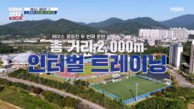 엎치락~뒤치락! 2000M 인터벌 트레이닝 MBN 251201 방송