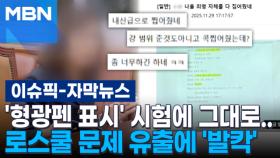 [자막뉴스] '형광펜 표시' 시험에 그대로…로스쿨 문제 유출에 '발칵' | 이슈픽