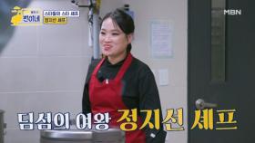스타들의 스타 셰프♡ 중식 여왕 정지선 셰프님이 왔다~ MBN 251201 방송