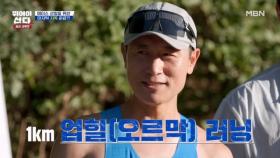 ♨지옥의 마지막 훈련♨ 산에서 업힐 훈련?! MBN 251201 방송