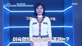 가족력을 보유한 이숙영의 바디인사이트 충격 결과! ○○ 발생 위험이 7.4배?? MBN 251201 방송