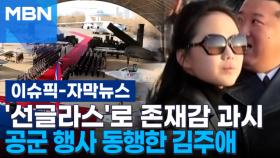 [자막뉴스] '선글라스'로 존재감 과시, 공군 행사 동행한 김주애 | 이슈픽