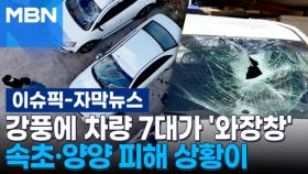[자막뉴스] 강풍에 차량 7대가 '와장창'…속초·양양 피해 상황이 | 이슈픽