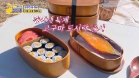 수호의 마음을 사로잡은 찐이네 가을 도시락 ♡ MBN 251201 방송