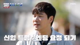 새로운 멤버의 ♥깜짝 신고식♥ 당신의 엔딩 요정은 누구? MBN 251201 방송