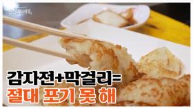 희진&형묵&먹브로가 속초 시장에 떴다! 순도 100퍼센트 감자전과 수제 막걸리?! MBN 251128 방송